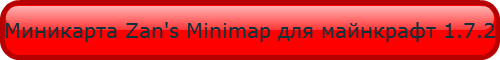 Zan's Minimap миникарта для 1.7.2