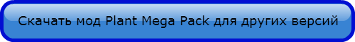 Plant Mega Pack для майнкрафт 1.7.2
